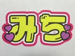 道枝駿佑 うちわ文字