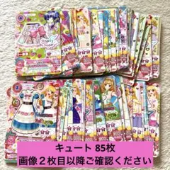 アイカツカード　キュート　まとめ売り　85枚