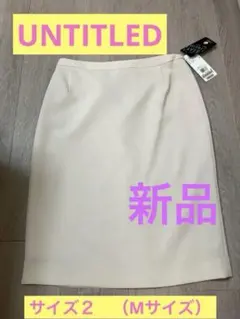 新品✨UNTITLED✨　膝丈スカート　グレージュ　サイズ２（Mサイズ）