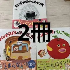 パンどろぼう シリーズ 3冊セット 帯付き 新品未使用