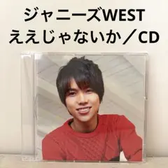 WEST. ジャニーズWEST ええじゃないか 重岡大毅盤 - メルカリ