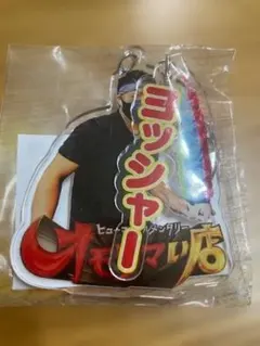 オモウマい店 アクリルキーホルダー
