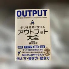 OUTPUT: 学びを結果に変えるアウトプット大全