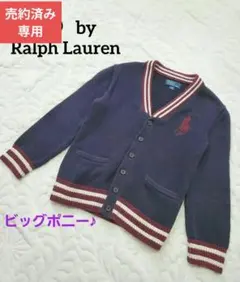 売約済み★専用　ビッグポニー　ポロラルフローレン カーディガン コットン 長袖