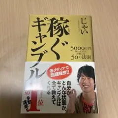 稼ぐギャンブル 5000万円稼いだ芸人が教える50の法則