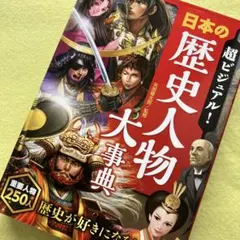 【かわ様専用】日本の歴史人物大事典　世界の歴史人物大事典　2冊セット
