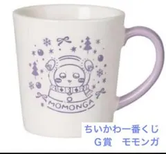新品　ちいかわ一番くじ　Ｇ賞 マグカップ　モモンガ