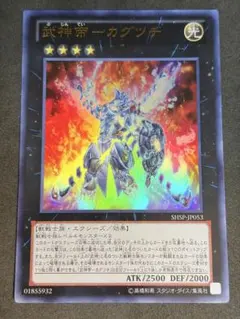 遊戯王 武神帝－カグツチ 1枚（レリーフ） - メルカリ