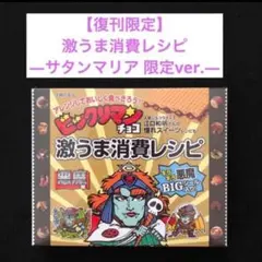 10⭐️【復刊限定ver サタンマリア】ビックリマンチョコ 激うま消費レシピ特典