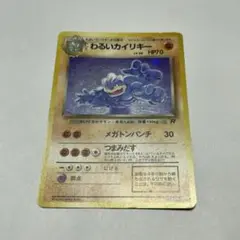ポケモンカード旧裏 わるいゴーリーキー&カイリキー 第4弾拡張パック