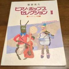 服部克久　ピアノ・ポップスセレクション II　クラシック編