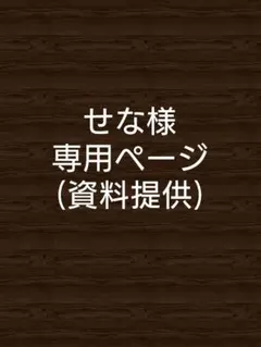 せな様専用ページ
