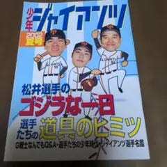 少年ジャイアンツ2002夏号
