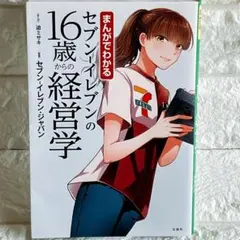 漫畫學會的7-Eleven：從16歲開始的經營學．自我啟發書．商業書