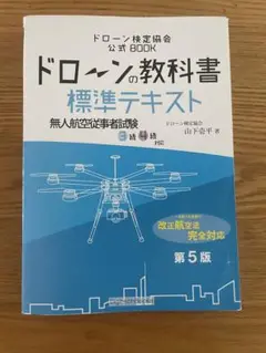 ドローンの教科書 標準テキスト 第5版