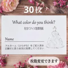 投票用紙 30枚ドレス色当てクイズ ドレス当てクイズ ペーパーアイテム