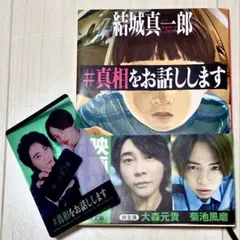 「#真相をお話しします 」/映画入場者特典付き