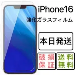 iPhone16用強化ガラスフィルム
