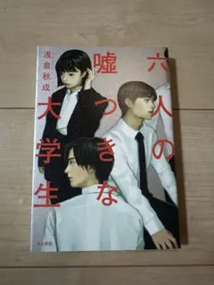 六人の嘘つきな大学生