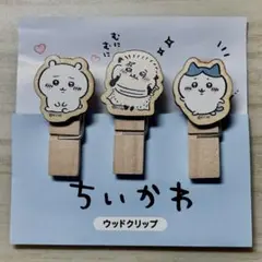 ちいかわ ウッドクリップ