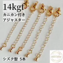 定番人気　14kgf カニカン付き　アジャスター　チェーン しずく 5本