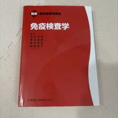 2026年最新】免疫検査学の人気アイテム - メルカリ