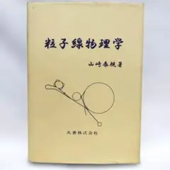 粒子線物理学 山崎泰規著