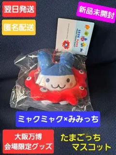 翌日発送★新品 ミャクミャク みみっち マスコット たまごっち 大阪万博 万博
