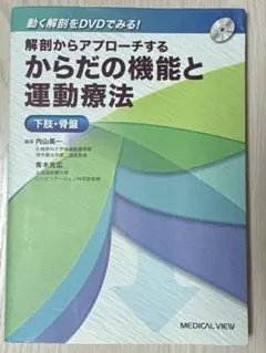 解剖からアプローチする からだの機能と運動療法 下肢・骨盤