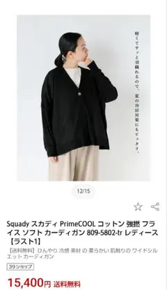 SquadyスカディPrimeCOOLコットンフライスソフトカーディガン綿100のサムネイル