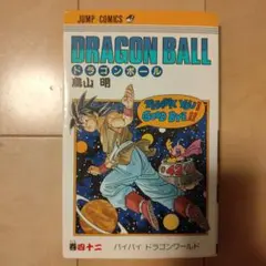 初版 ドラゴンボール 42巻 DRAGONBALL 鳥山明 - メルカリ