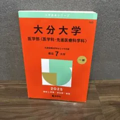 2026年最新】赤本 大分大学の人気アイテム - メルカリ