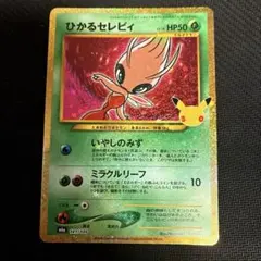 ひかるセレビィ 30th