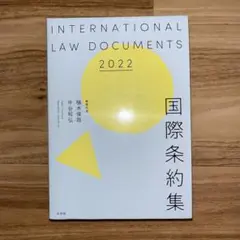 国際条約集 2022