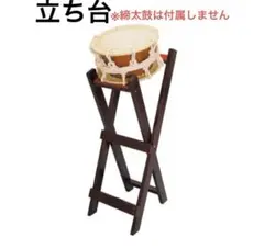 太鼓の達人用 樽 タル 胴 装飾 タイコ スタンド おうち太鼓アーケード