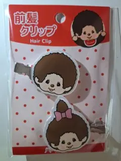 モンチッチ 前髪クリップ