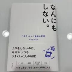 なんにもしない。「余白」という最高の習慣　マツダミヒロ