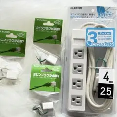 【新品】エレコム 3ピン対応 電源タップ 2.5m ＆ 変換アダプタ 3点セット