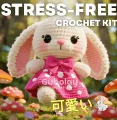 可愛い❤️39 あみぐるみキット 可愛いうさぎちゃん 大人気❣️おすすめ✨