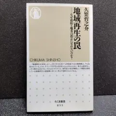 地域再生の罠 : なぜ市民と地方は豊かになれないのか?　久繁哲之介