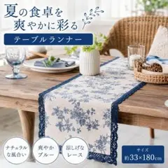 テーブルランナー 33×180cm ブルー 花柄 レース ナチュラルのサムネイル