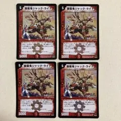 デュエルマスターズ 闘龍鬼ジャック・ライドウ 4枚セット