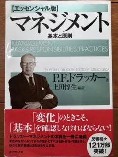 マネジメント 基本と原則 エッセンシャル版 P.F.ドラッカーのサムネイル