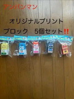 アンパンマン ネピア Genki! オリジナルプリントブロック 全5種