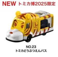 2025年最新】トミカ博 限定 2025の人気アイテム - メルカリ