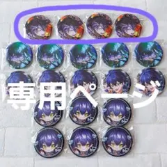 なぴ様専用ページ　シクフォニ　いるま　缶バッジ　RAGE　4点セット