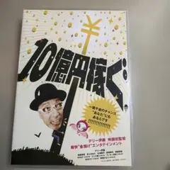 10億円稼ぐ('10「10億円稼ぐ」製作委員会) M2