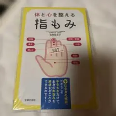 体と心を整える指もみ