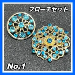 ブローチセット　No.1　鮮やかなブルー　エレガント