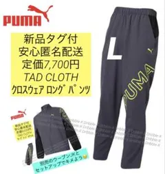 ♫新品タグ付・定価７，７００円♫PUMA クロスウェア　ロングパンツ　TAD